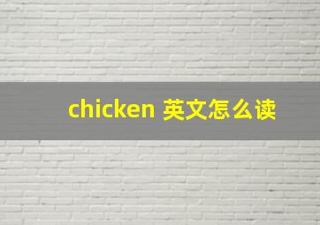 chicken 英文怎么读